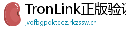 TronLink正版验证下载